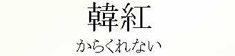 016_炭Ȃ